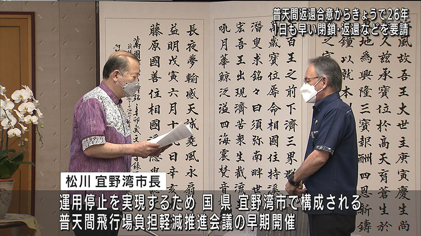 普天間返還合意から２６年　松川宜野湾市長が知事に要請