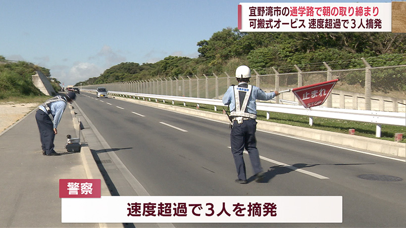 宜野湾市の通学路で朝の取り締まり スピード違反で3人摘発