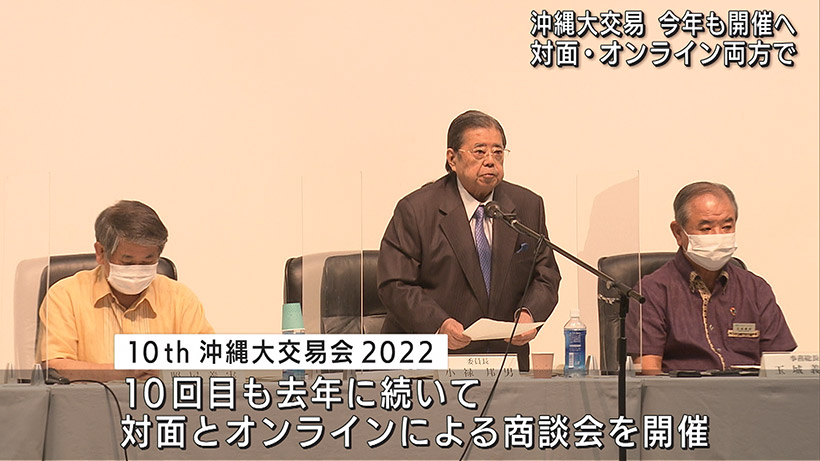 沖縄大交易会 ことしも対面・オンラインで商談会