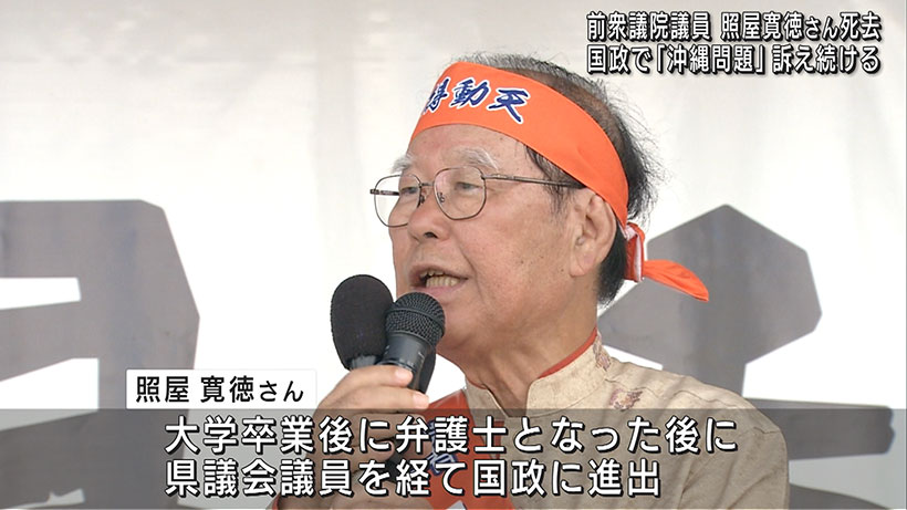 前衆院議員 照屋寛徳さんが死去