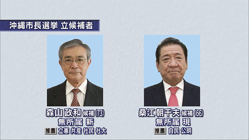 新人と現職による一騎打ち 沖縄市長選