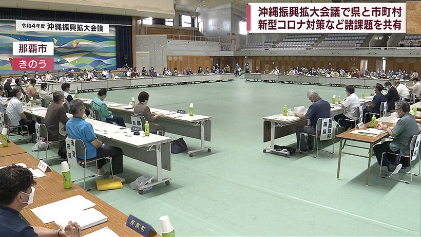 沖縄振興拡大会議 新型コロナや一括交付金で意見交換