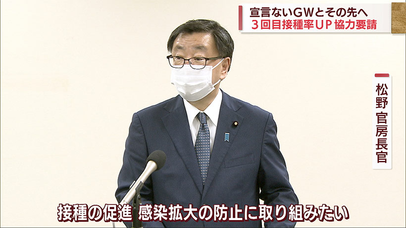 ワクチン３回目接種の促進に協力を要請 松野官房長官が沖縄入り