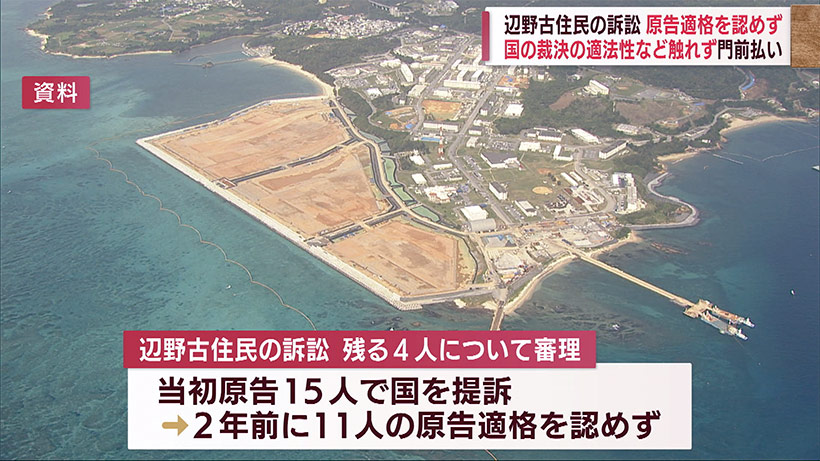 辺野古住民訴訟の裁判 残る４人の原告適格を認めず