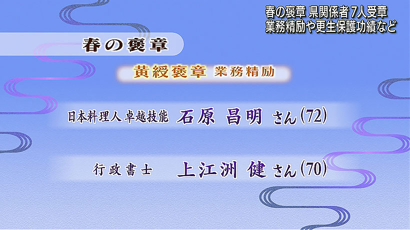 春の褒章 沖縄県から7人受章