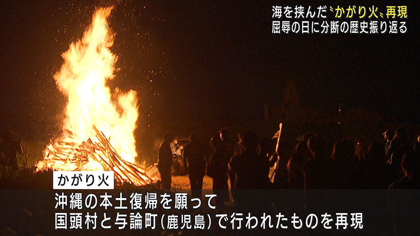 海を隔てた「かがり火」再現 分断の歴史振り返る