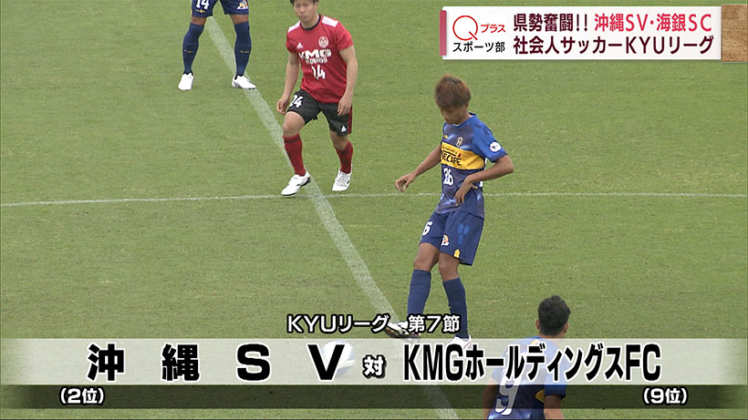 県勢奮闘!! 沖縄SV・海銀SC 社会人サッカーKYUリーグ