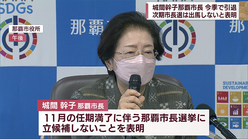 那覇市長選挙は10月23日 城間市長は今季限りで引退へ