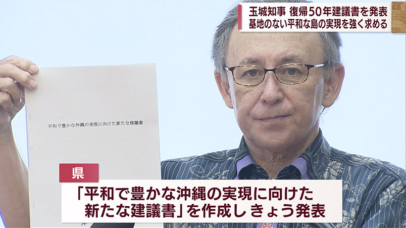 玉城知事 復帰50年で新たな建議書を発表