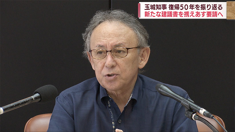 新たな建議書で国に要請へ 玉城知事が復帰５０年を振り返る