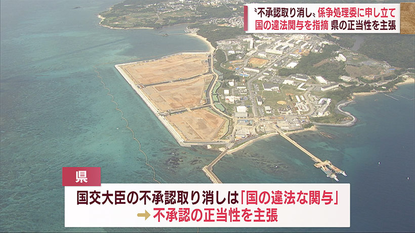 沖縄県が不承認の取り消しに対抗措置　国地方係争委に申し出