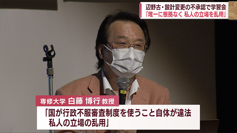 設計変更の不承認で勉強会 識者「辺野古唯一に根拠ない」