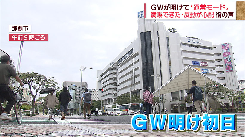 ＧＷが明けて初日「通常モード」始動