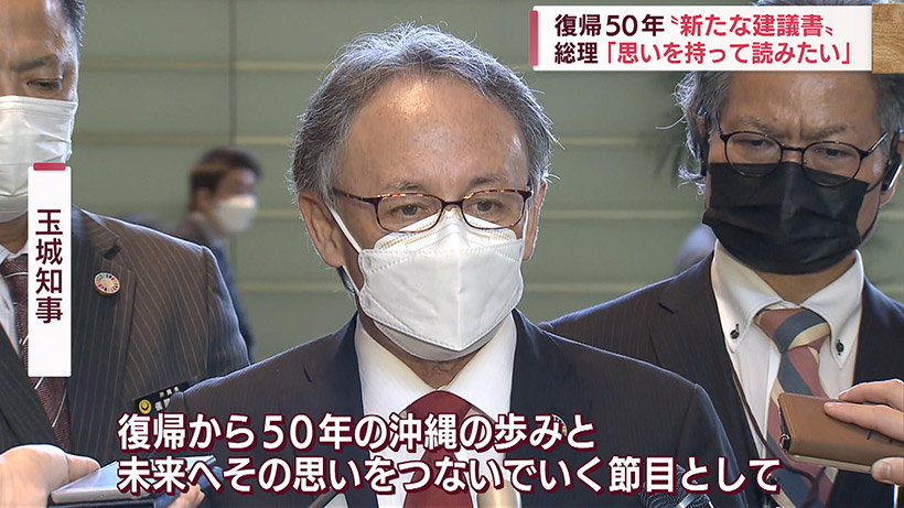 復帰50年「新たな建議書」 玉城知事が岸田総理に手渡す