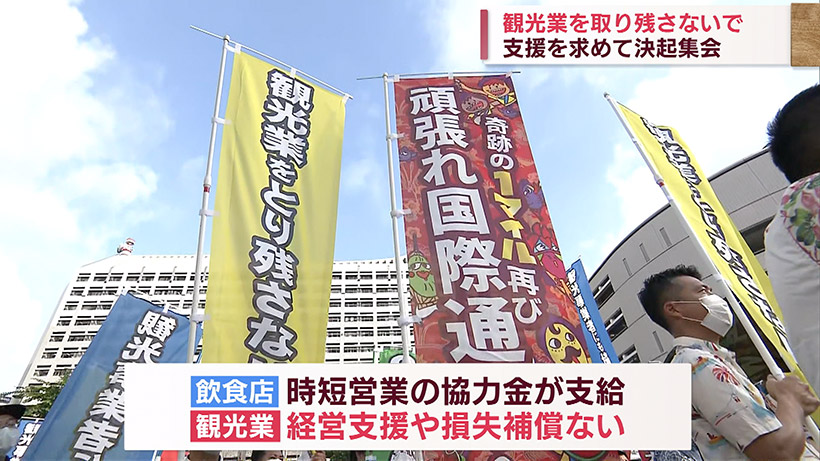 コロナ禍から立ち直りヘ公平な支援を 観光業界が決起集会