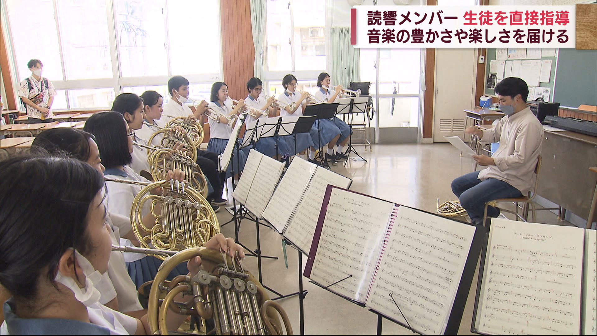 高校の吹奏楽部を読売日本交響楽団が指導