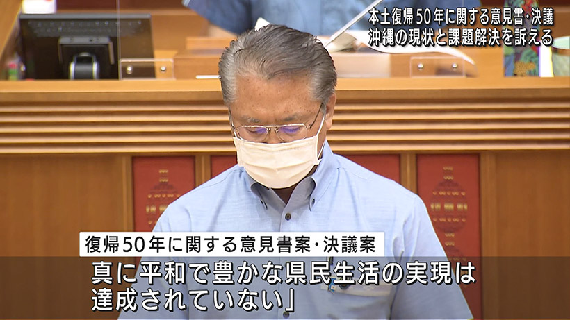 県議会 本土復帰50年に関する意見書案・決議案を全会一致で可決