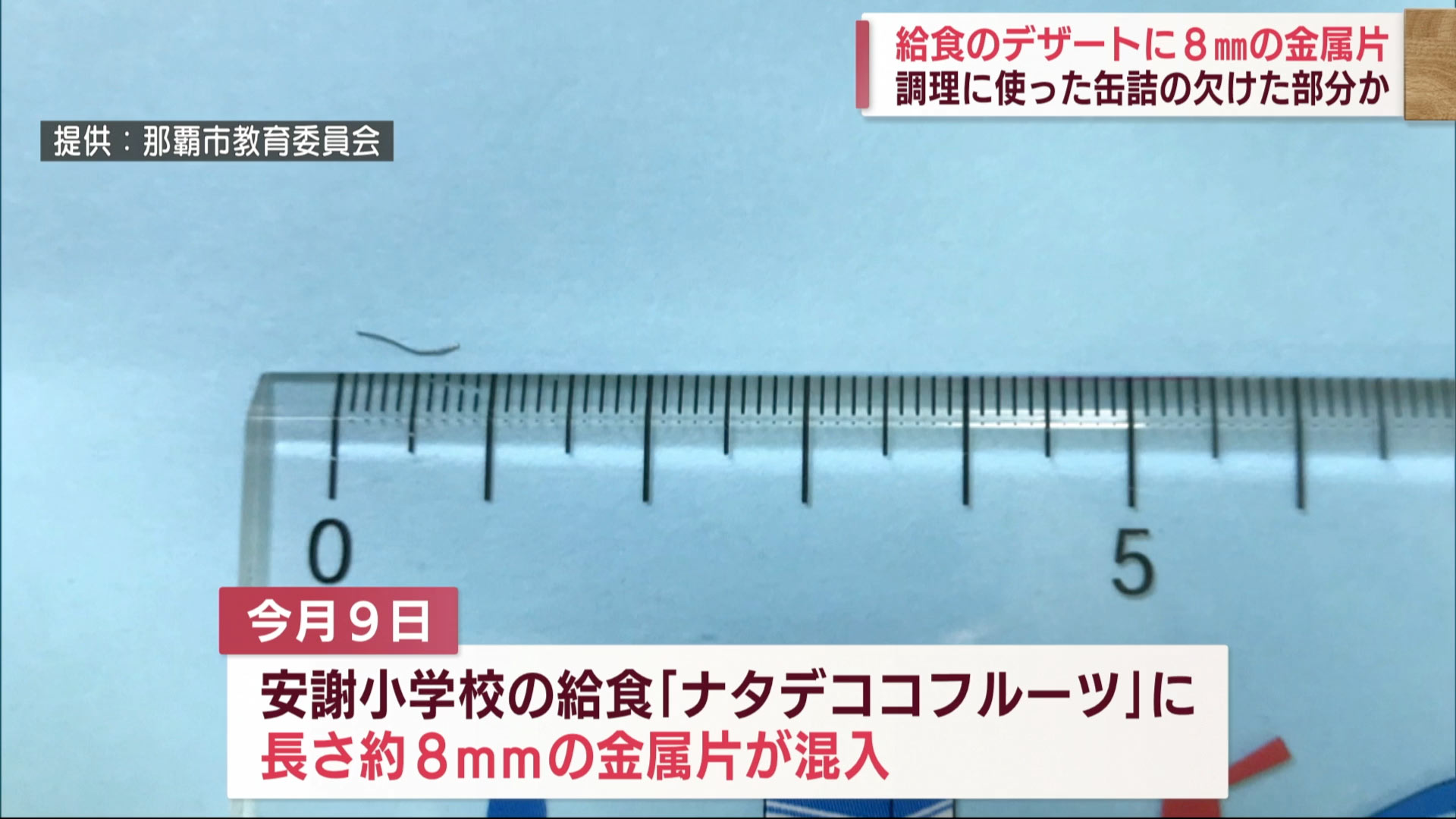 那覇市内の小学校で給食に金属片が混入