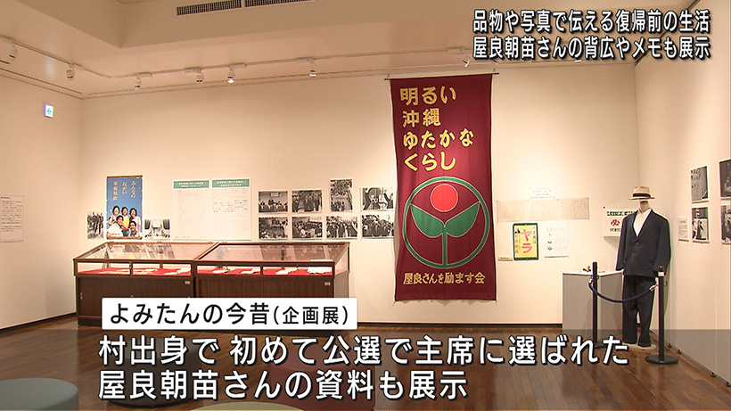 読谷の復帰50年考える企画展