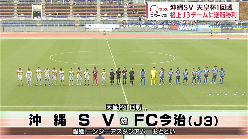 沖縄SV 天皇杯1回戦