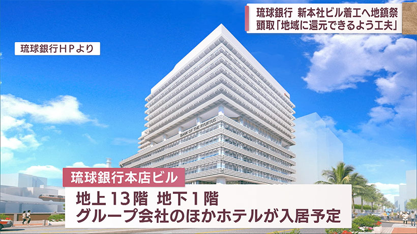 新琉球銀行本店ビルの建設へ地鎮祭