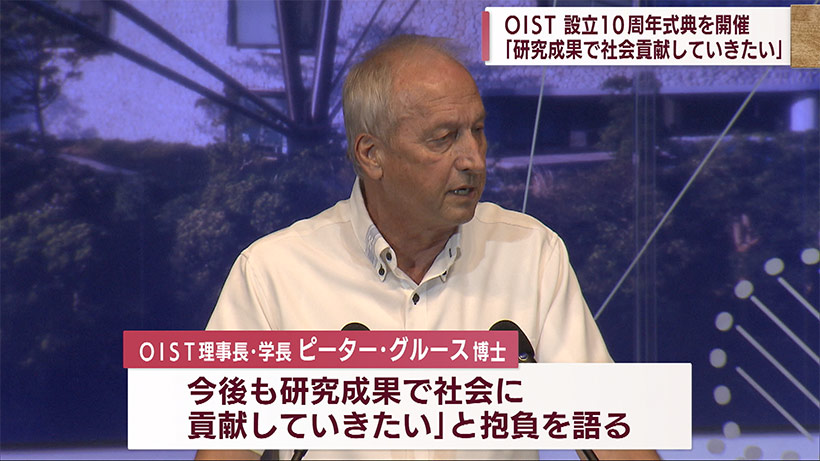 さらなる研究の発展誓う ＯＩＳＴ創立１０周年で記念式典