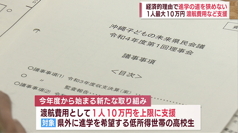 沖縄子どもの未来県民会議 県外の進学など渡航費を援助