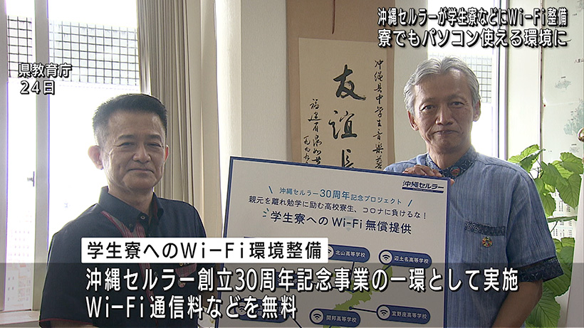 沖縄セルラー 学生寮Wi-Fi無償提供設置完了報告