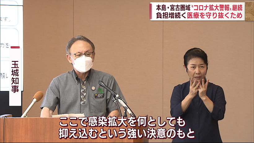 沖縄本島と宮古圏域「感染拡大警報」延長　対処方針も継続