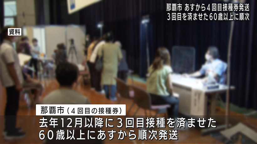 5月27日から那覇市で4回目ワクチン接種券発送