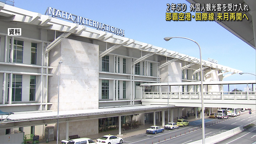 岸田総理 6月に那覇空港で外国人観光客の受け入れ表明