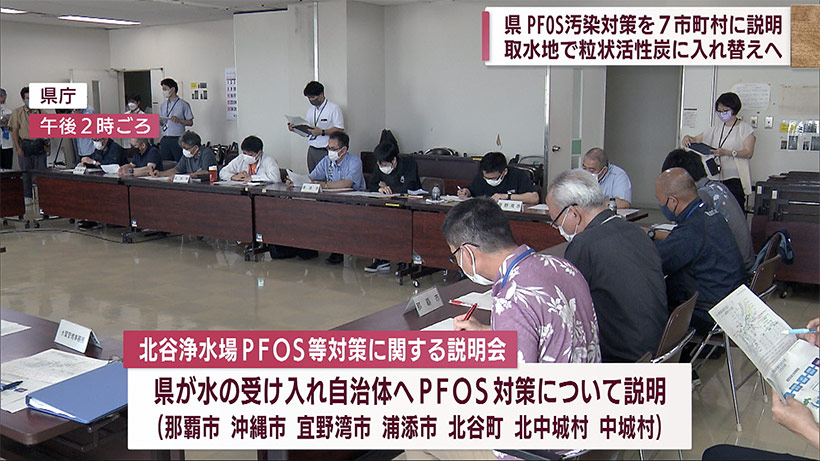 県が北谷浄水場PFOS対策の説明会開催