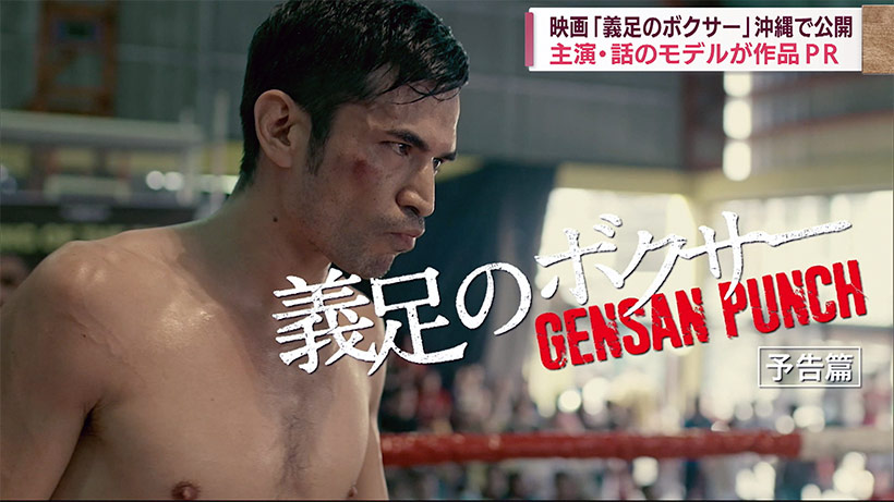 映画「義足のボクサー」沖縄から公開始まる