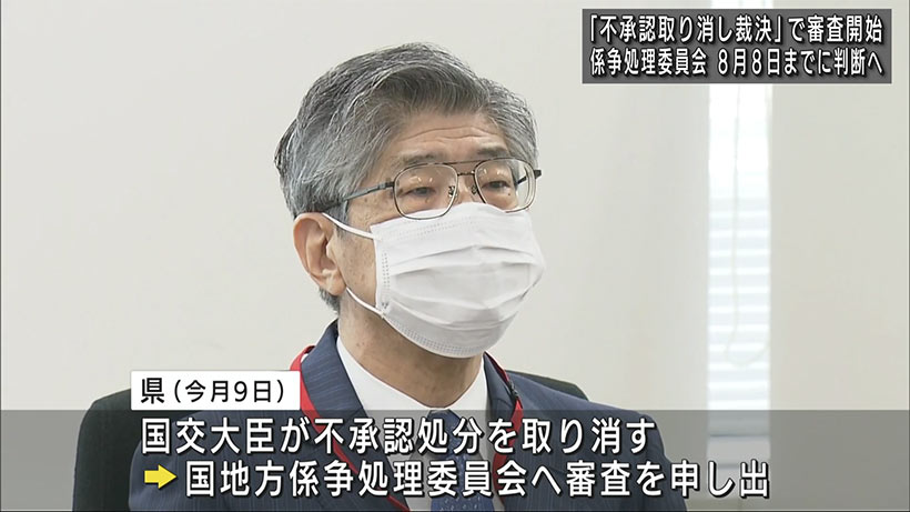 「不承認取り消し裁決」係争委で審査始まる