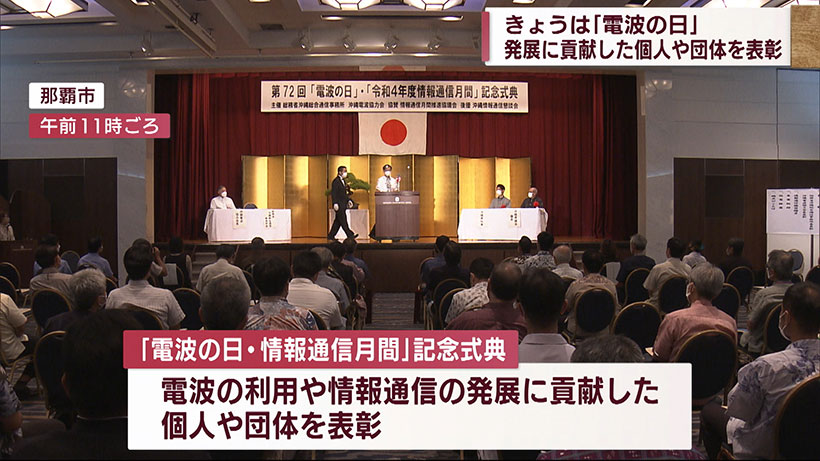6月1日は電波の日　那覇市で記念式典