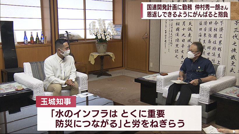 国連開発計画に勤務する仲村秀一朗さんが知事と面談