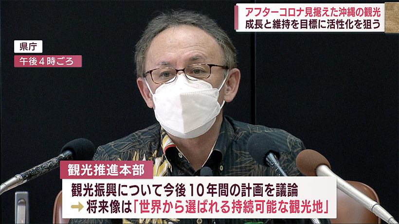 「世界から選ばれる持続可能な観光地」を目指す　今後10年の沖縄観光の目標