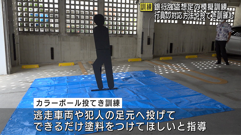 銀行で強盗想定した訓練が読谷村で実施