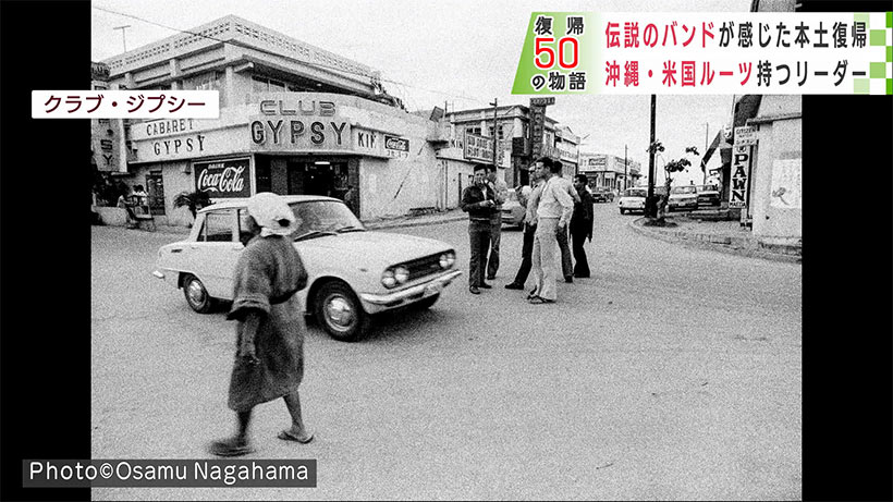 復帰50の物語 第22話「伝説のバンドが感じた本土復帰」