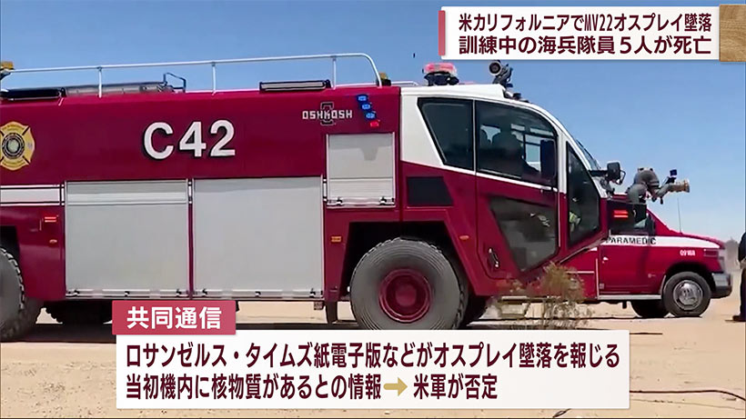 オスプレイ墜落　５人死亡