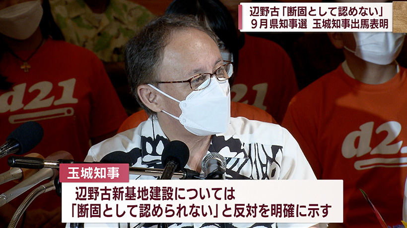 県知事選 玉城知事が2期目への出馬表明