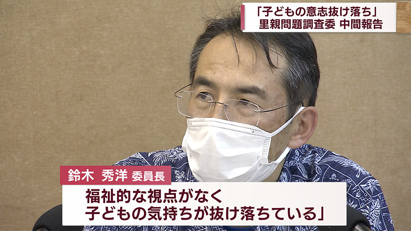 里親問題 調査委「子どもの意志が抜け落ち」と指摘