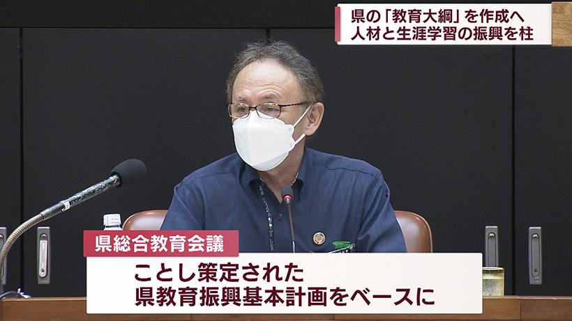 沖縄県の「教育大綱」を作成へ 教育会議開催