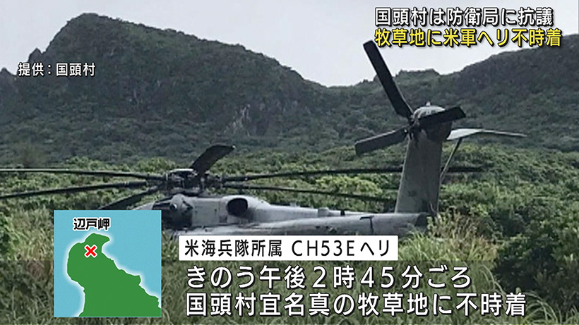 国頭村に米軍ヘリ不時着