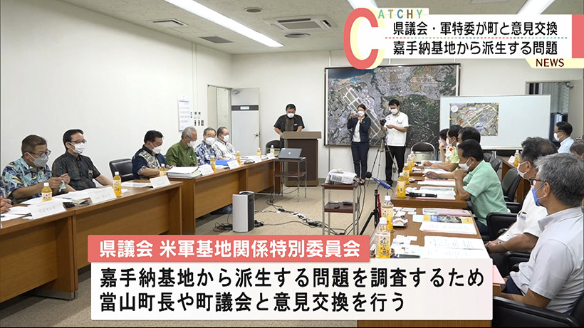 県軍特委　嘉手納基地から派生する問題で意見交換