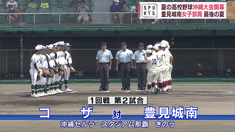 甲子園をかけた沖縄大会 開幕