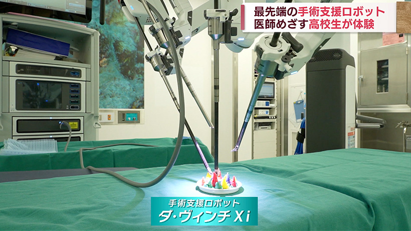 最先端の手術支援ロボットを体験
