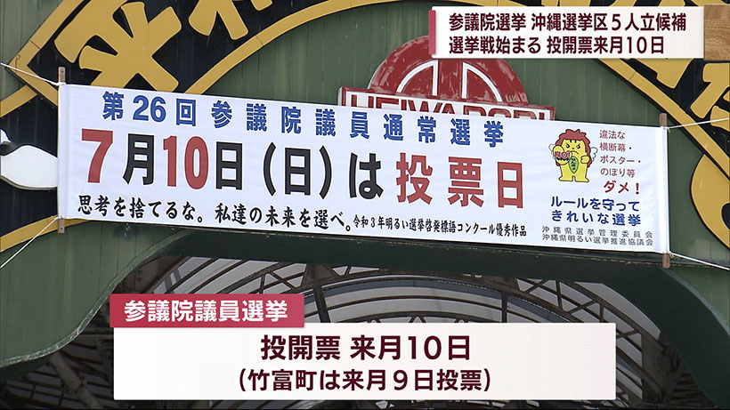 参院選が公示　沖縄選挙区に5人が立候補