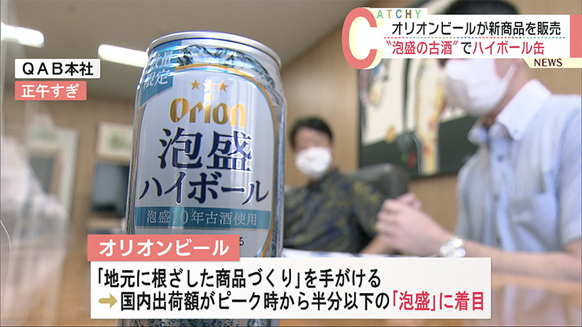 オリオンビールが 泡盛ベースの新商品を開発