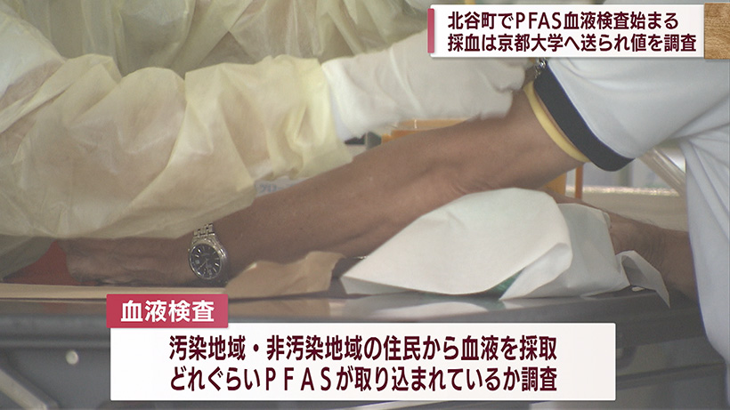 北谷町でPFAS血液検査